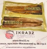 Угорь жареный, вес 250 - 450 гр